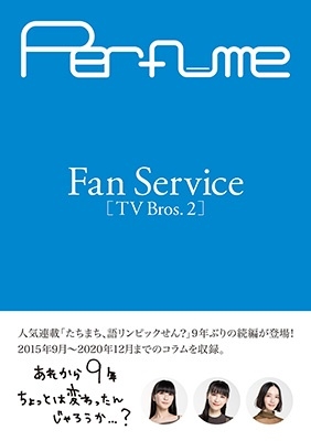 Perfume Fan Service[TV Bros.2][9784867019023]