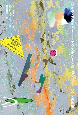 レイヴ・カルチャー──エクスタシー文化とアシッド・ハウスの物語 レイヴ・カルチャー──エクスタシー文化とアシッド・ハウスの物語