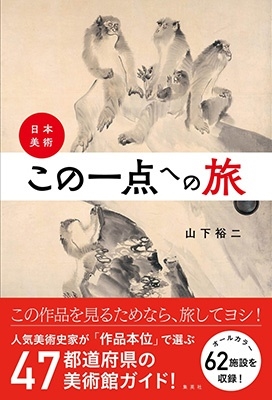 日本美術 この一点への旅 日本美術 この一点への旅