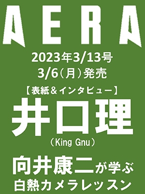 AERA (アエラ) 2023年 3/13号 [雑誌]＜表紙: 井口理(King Gnu)＞