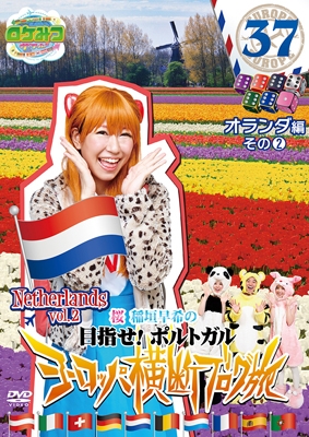 ロケみつ ザ･ワールド 桜 稲垣早希の目指せ!ポルトガル ヨーロッパ横断ブログ旅37 オランダ編その2＜初回限定仕様版＞