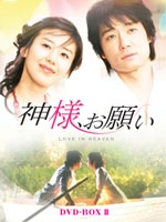 神様、お願い DVD-BOX II