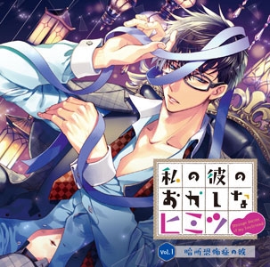 わたしの彼のおかしなヒミツVol.1 暗所恐怖症の彼