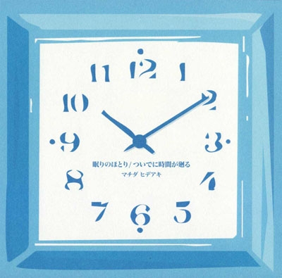 ネムリノホトリ<タワーレコード限定> ネムリノホトリ<タワーレコード限定>