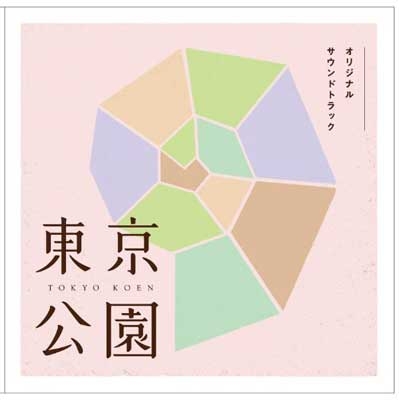 東京公園 オリジナルサウンドトラック＜数量限定生産盤＞