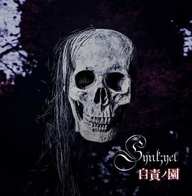 自責ノ園 (TYPE-B) 自責ノ園 (TYPE-B)