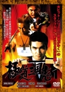 極道三国志1 極道三国志1