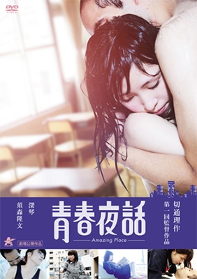 青春夜話-Amazing Place- 青春夜話-Amazing Place-