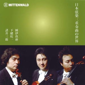 日本弦楽三重奏曲の世界