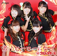 君! ヒーローになって (A-TYPE) 君! ヒーローになって (A-TYPE)