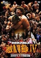 新日本プロレス 激闘録IV ~2009年下半期総集編~