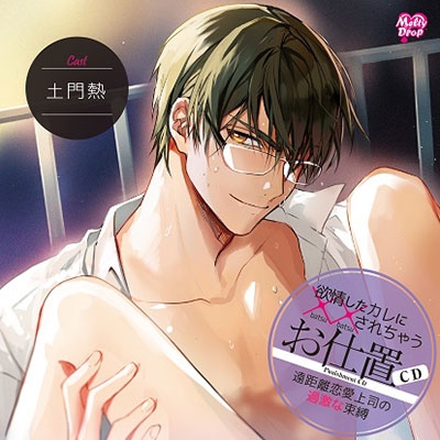 欲情したカレに××されちゃう『お仕置CD 遠距離恋愛上司の過激な束縛』