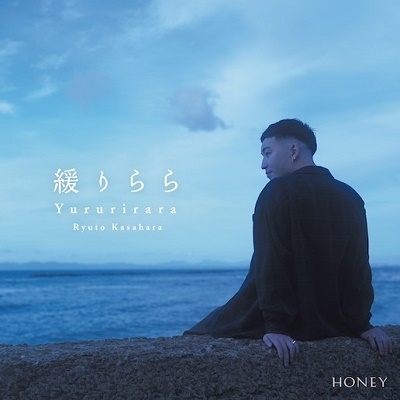緩りらら＜数量限定盤＞