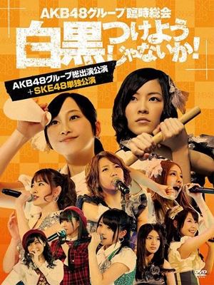AKB48グループ臨時総会 ～白黒つけようじゃないか!～(AKB48グループ総出演公演+SKE48単独公演) ［7DVD+ブックレット］