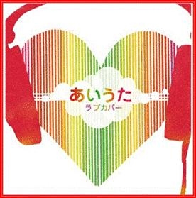 あいうたラブカバー あいうたラブカバー