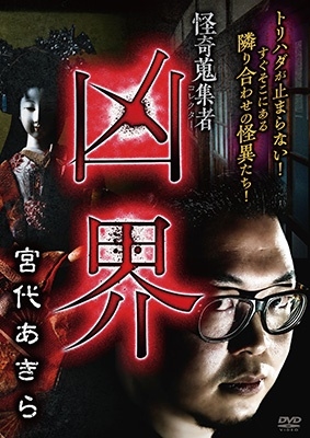 怪奇蒐集者 凶界 宮代あきら 怪奇蒐集者 凶界 宮代あきら