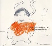 今夜、地球の音楽では~ローズレコーズ・コンピレーション~ 今夜、地球の音楽では~ローズレコーズ・コンピレーション~