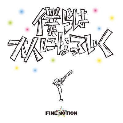 FINE MOTION/ͤͤˤʤäƤ[HLRR-1001]