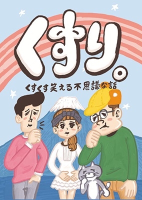 くすり。 くすくす笑える不思議な話