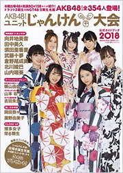 AKB48グループユニットじゃんけん大会公式ガイドブック2018