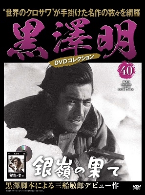 黒澤明 DVDコレクション 44号 2019年9月22日号 ［MAGAZINE+DVD］