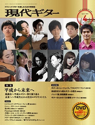 現代ギター 2019年4月号 ［MAGAZINE+DVD］