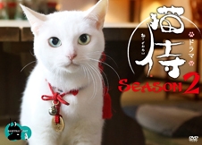 ドラマ「猫侍 SEASON2」DVD-BOX ドラマ「猫侍 SEASON2」DVD-BOX