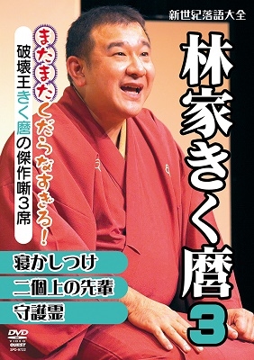 林家きく麿3