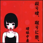 毆り曖、蹴りに戀。 毆り曖、蹴りに戀。