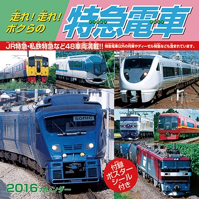 走れ!走れ!ボクらの特急電車 2016 カレンダー