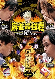 近代麻雀Presents 麻雀最強戦2016 プレミアトーナメント 無法の哭き 予選B卓 近代麻雀Presents 麻雀最強戦2016 プレミアトーナメント 無法の哭き 予選B卓