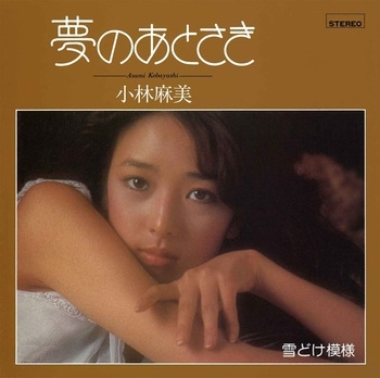 夢のあとさき 夢のあとさき