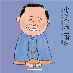 小さん一席二噺 一 「二割五分」 小さん一席二噺 一 「二割五分」