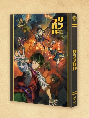 クラユカバ クラユカバ