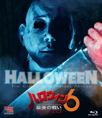 ハロウィン6 最後の戦い(´95米)-