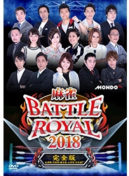 麻雀BATTLE ROYAL 2018