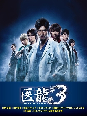 医龍～Team Medical Dragon～ 3 DVD-BOX