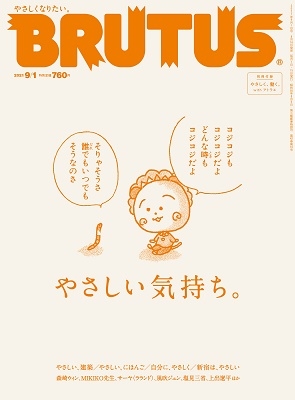 BRUTUS 2021年9月1日号