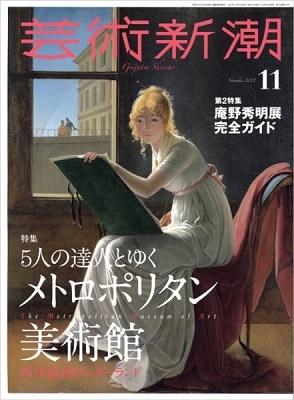 芸術新潮 2021年6月号