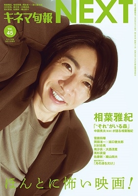 キネマ旬報NEXT 2022年 9/11号 [雑誌] 45号キネマ旬報NE
