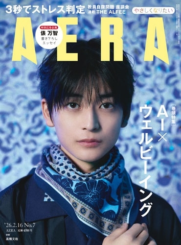 AERA (アエラ) 2026年 2/16号 [雑誌]＜表紙:高橋文哉＞