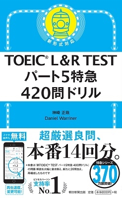 TOEIC L&R TEST パート5特急 420問ドリル TOEIC L&R TEST パート5特急 420問ドリル