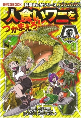 バトル・ブレイブス 人食いワニをつかまえろ! バトル・ブレイブス 人食いワニをつかまえろ!