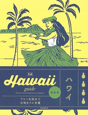 ľ/Hawaii guide 24H[9784023347724]