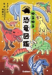 ゆるゆる恐竜図鑑 Book