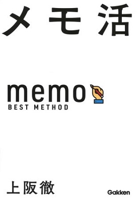 メモ活