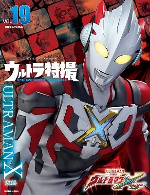 講談社/ウルトラ特撮 PERFECT MOOK vol.19ウルトラマンX[9784065209424]