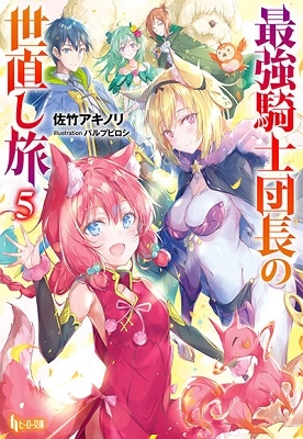 最強騎士団長の世直し旅 5 最強騎士団長の世直し旅 5