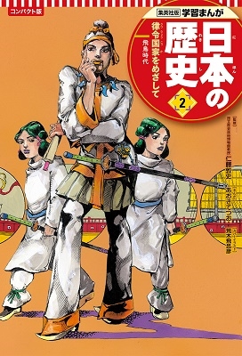 あおきてつお/集英社 コンパクト版 学習まんが 日本の歴史 2 律令国家 