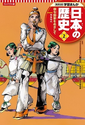 集英社 コンパクト版 学習まんが 日本の歴史 2 律令国家をめざして 集英社 コンパクト版 学習まんが 日本の歴史 2 律令国家をめざして